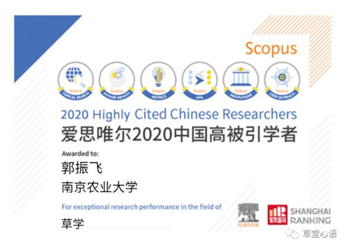 恭賀三賢登榜，共繪草學(xué)新篇——中國(guó)學(xué)者榮膺愛思唯爾2020高被引榮譽(yù)慶典活動(dòng)策劃